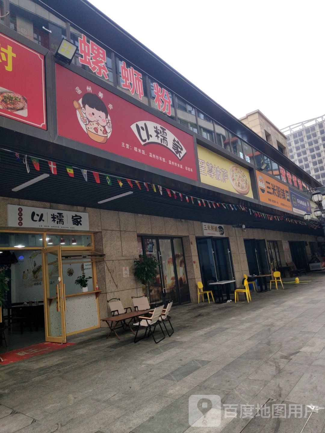 温州美食以糯家