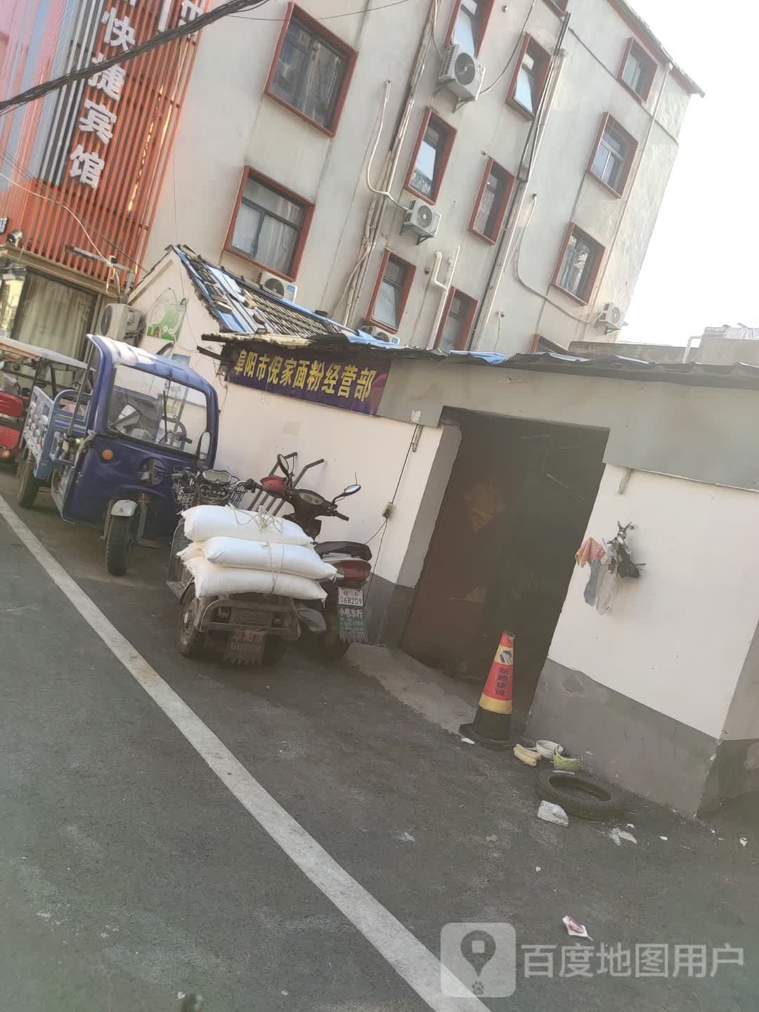 阜阳市倪家面粉经营部