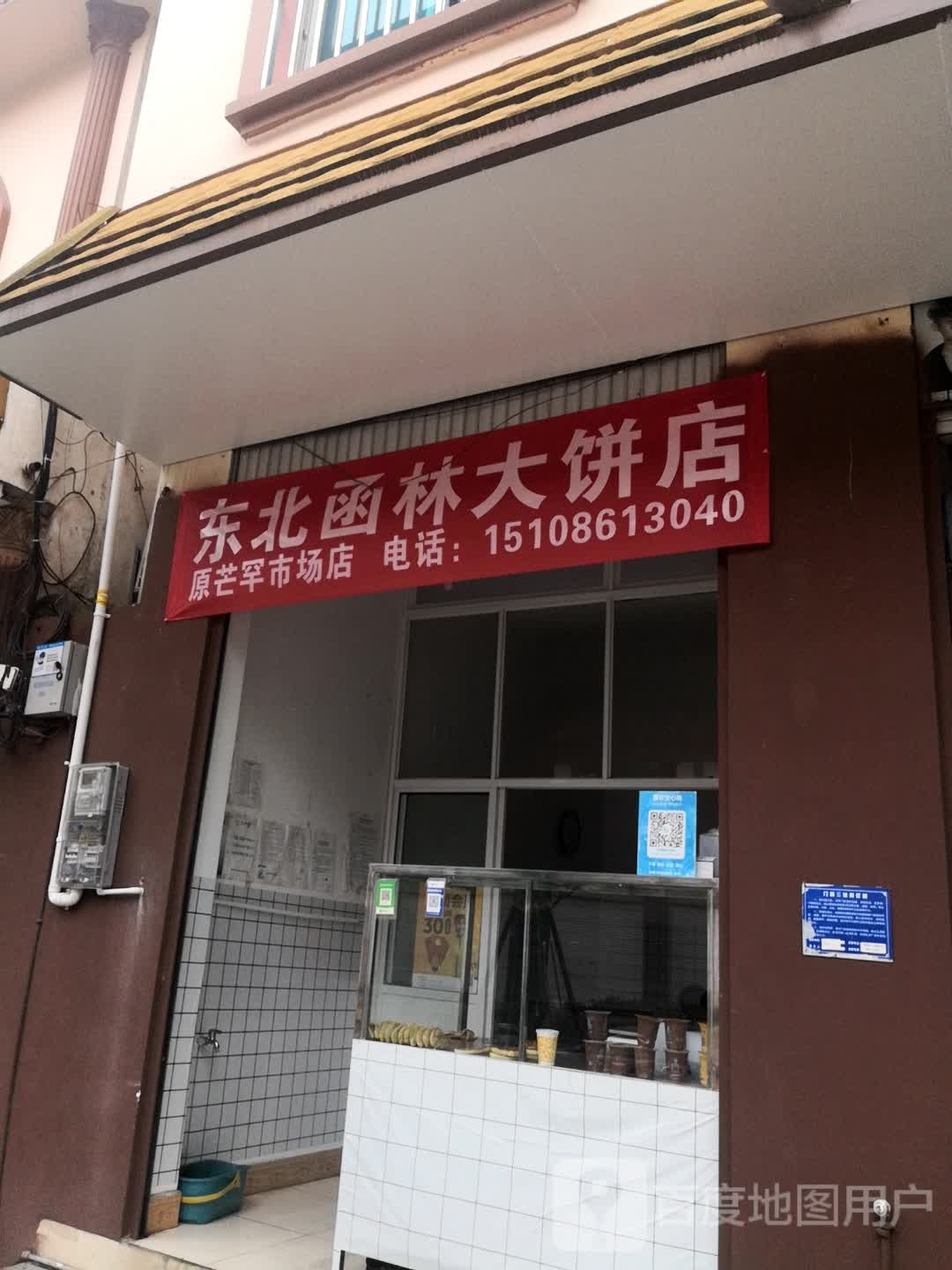 冬北函林大饼店