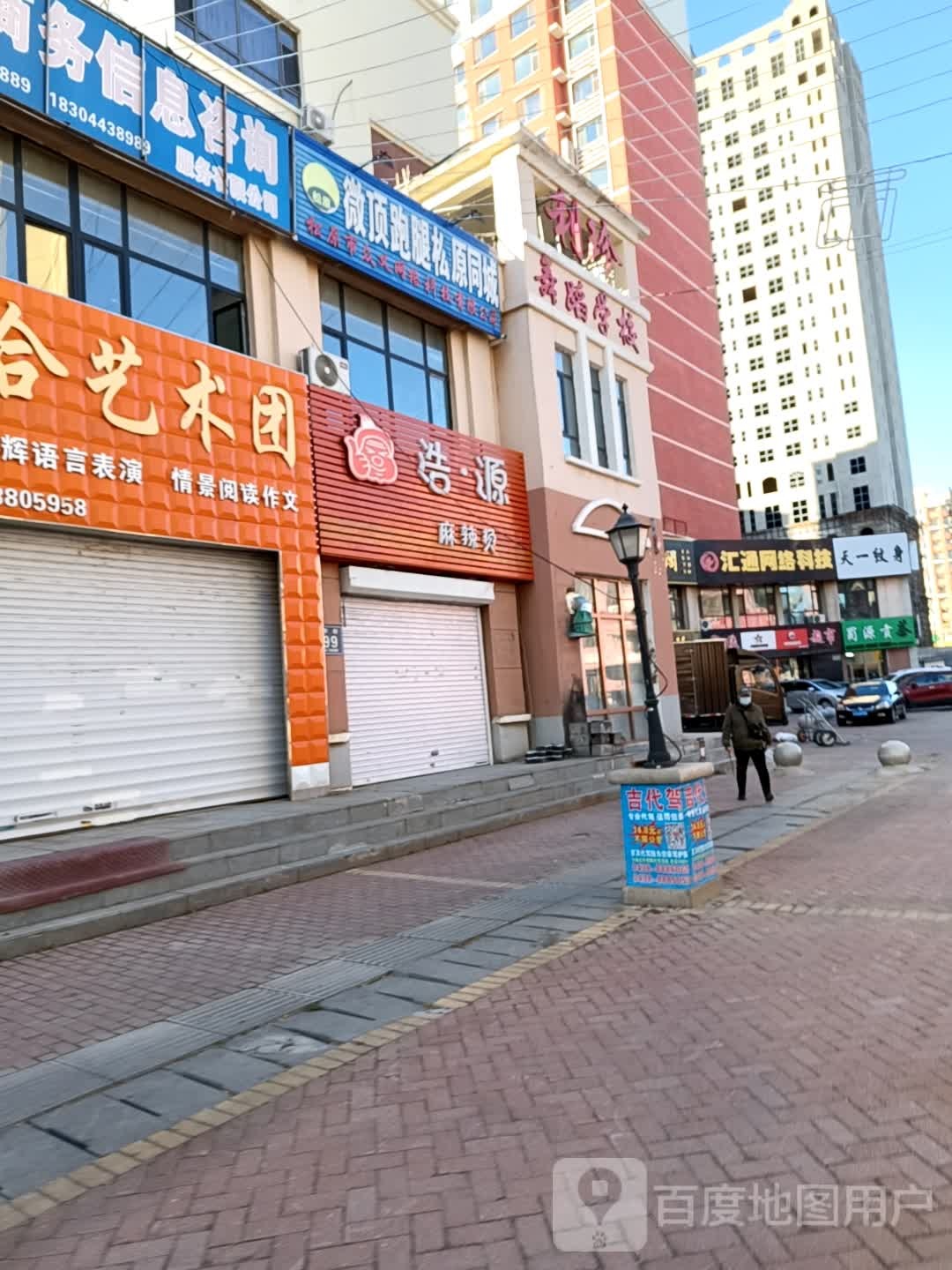 浩缘麻辣烫