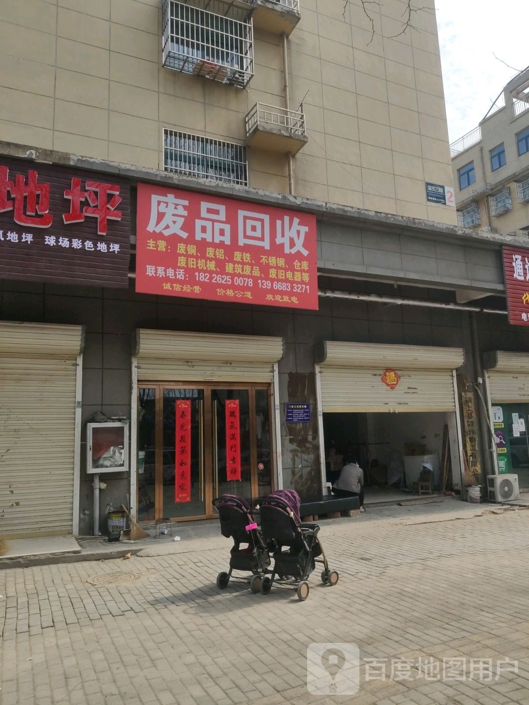 废品回收