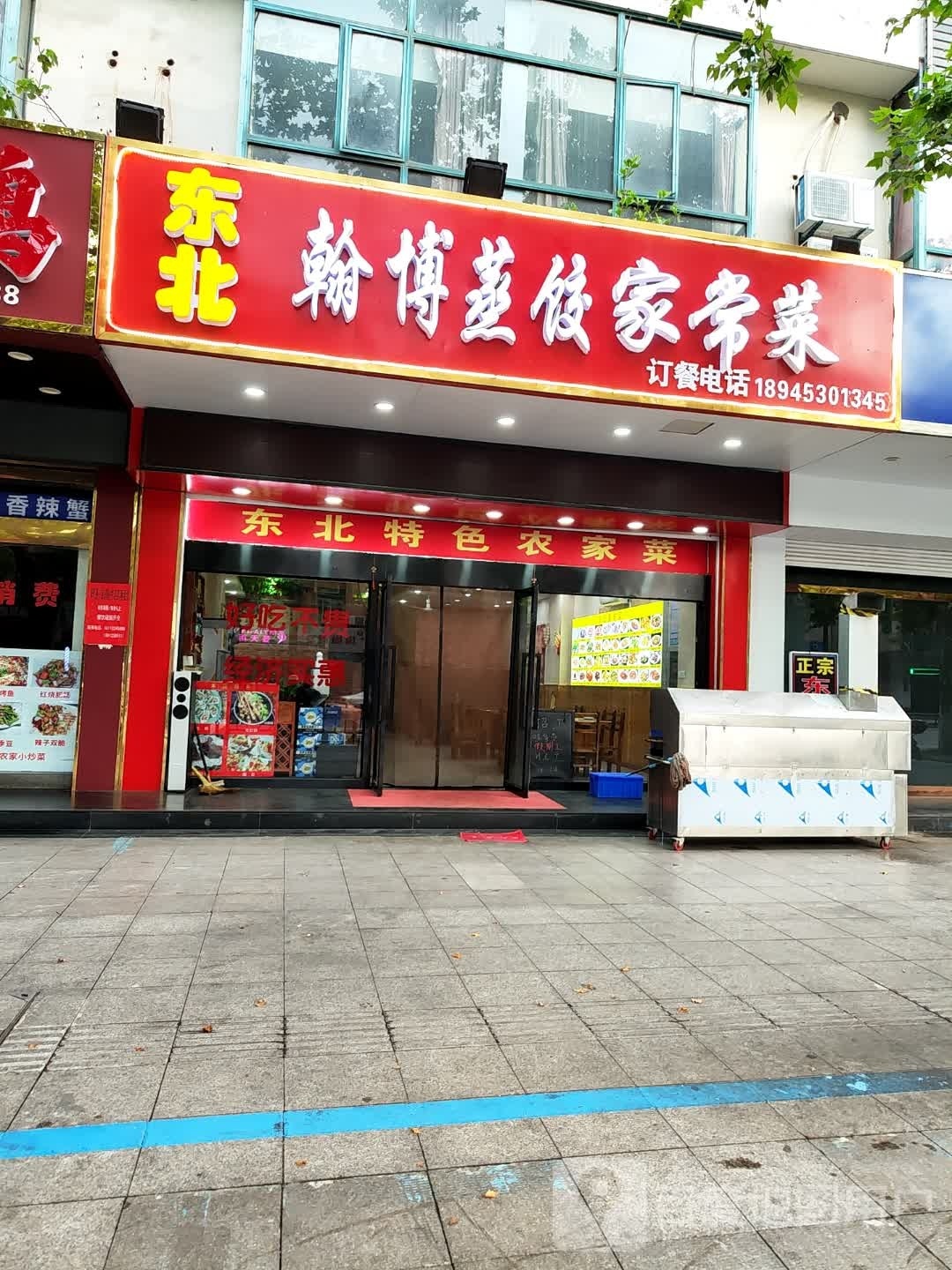 蒸翰北桤博庾饺东家常菜