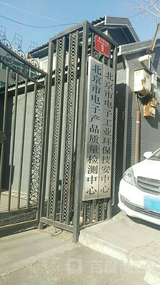 北京市电子产品质量检测中心