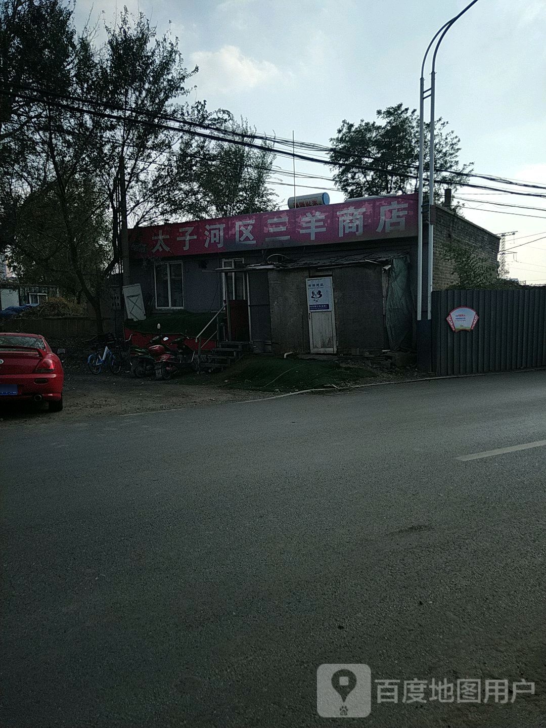 三羊商店。