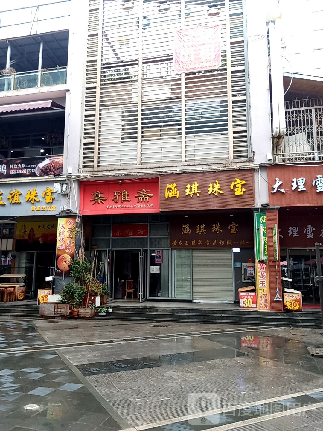 集雅斋(关兴路店)