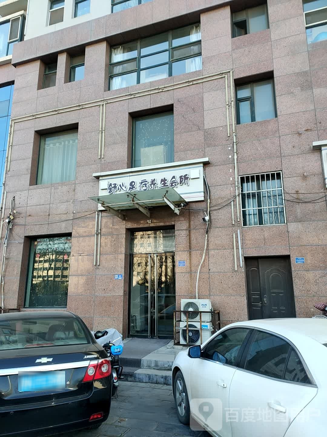 舒心足浴养生会所