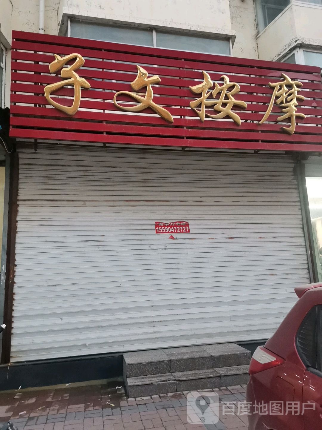 子文按摩店