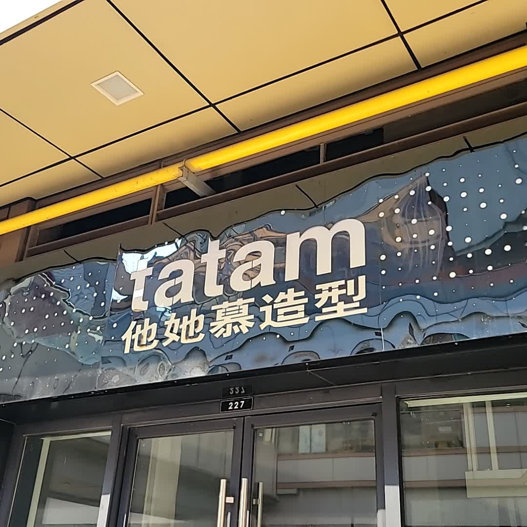 tatam他她慕造型(吾悦广场店)