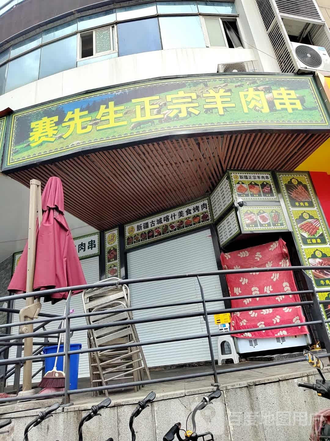 赛先生正宗羊肉串(华舟大厦店)