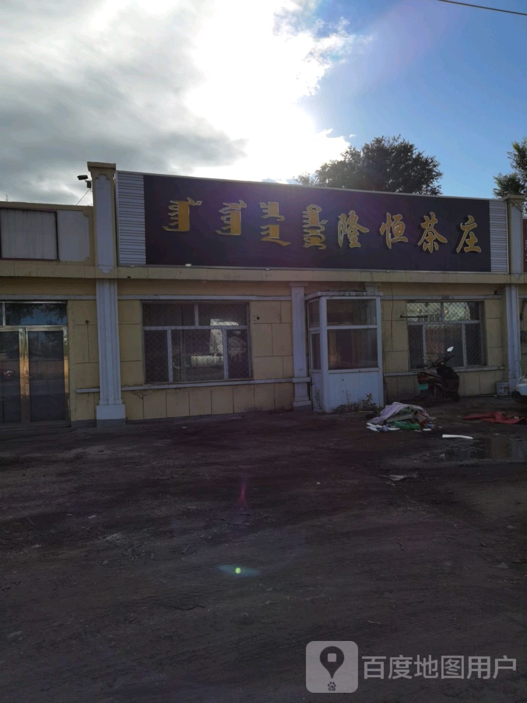 隆恒茶庄