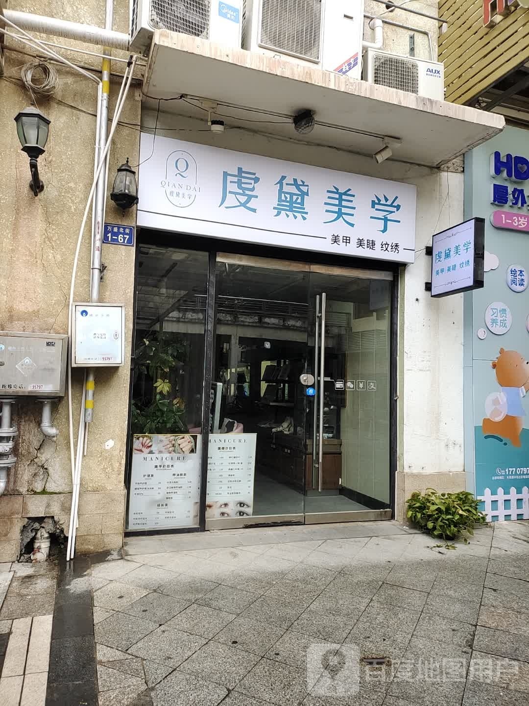 虔黛美学w美甲美睫