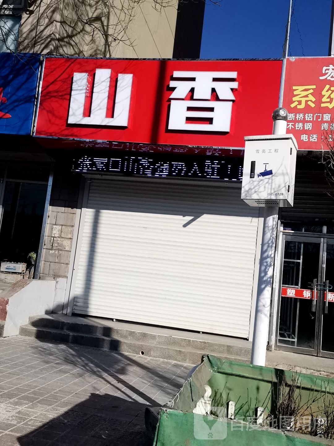 张家口山香