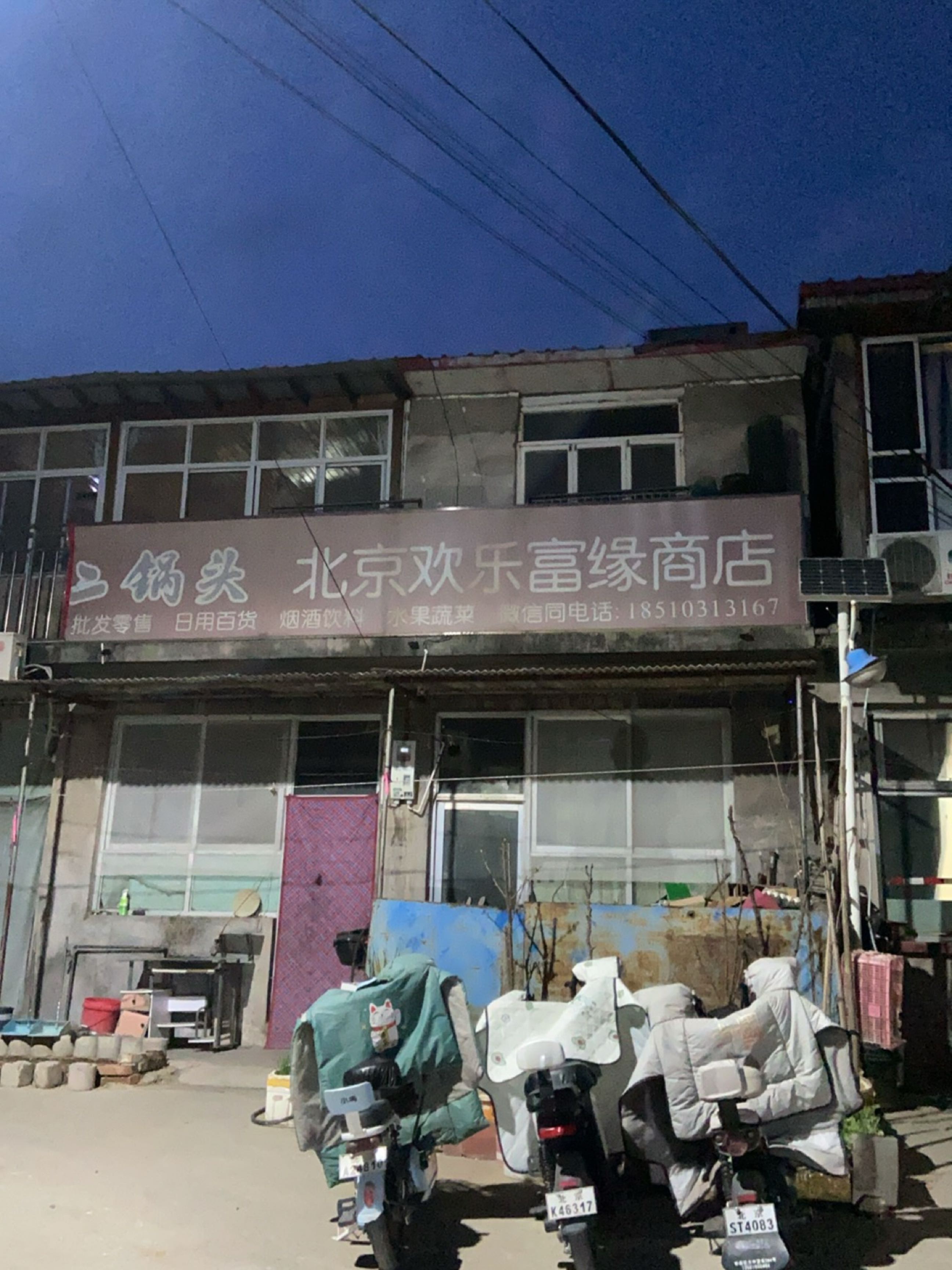 北京欢乐富缘商店