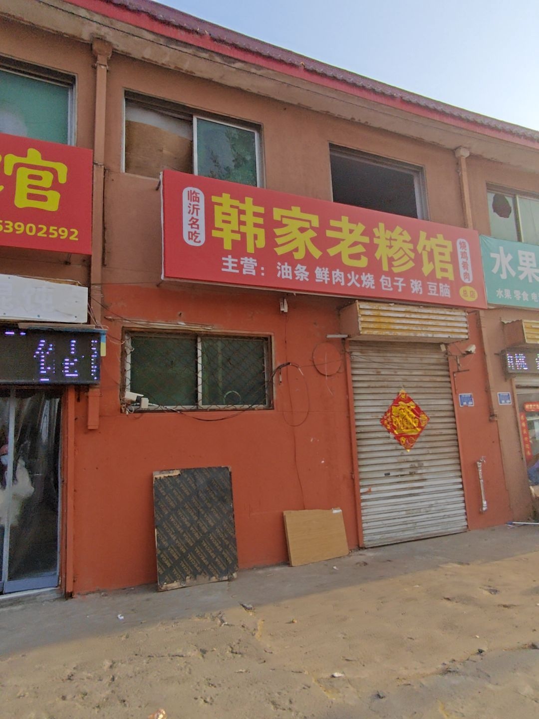 韩家老糁馆