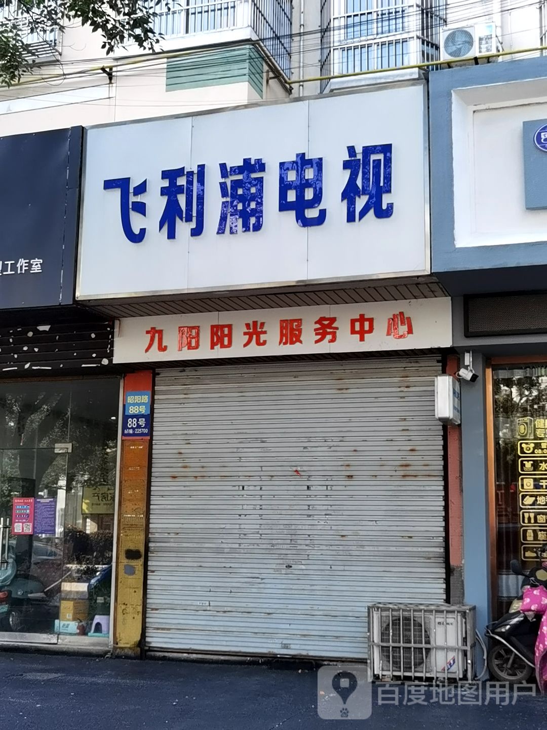 九阳阳光服务中心(昭阳路店)