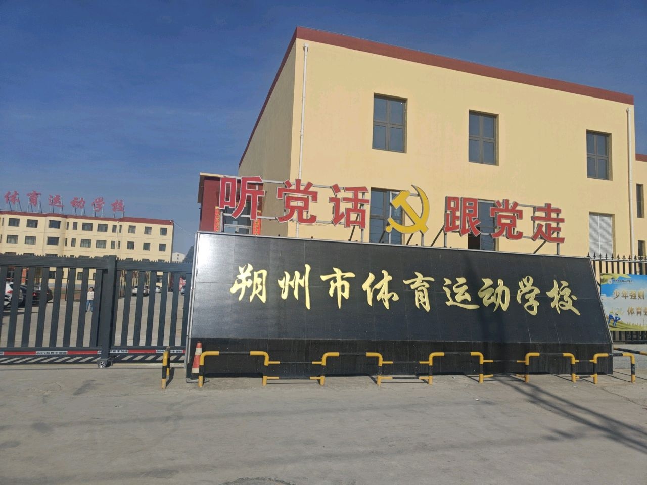 朔州市体育运动学校
