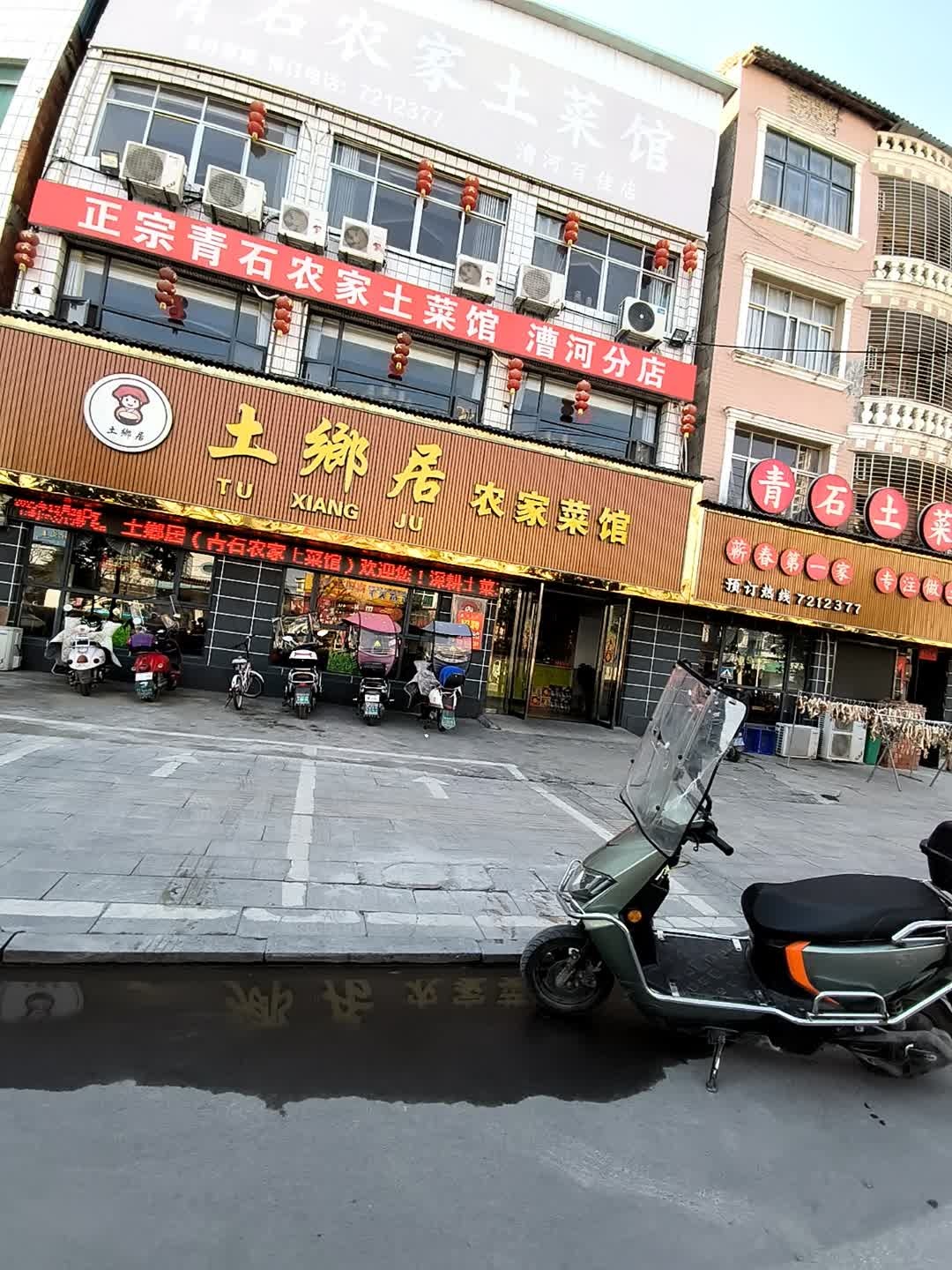 正宗青石农家土菜馆(漕河分店)