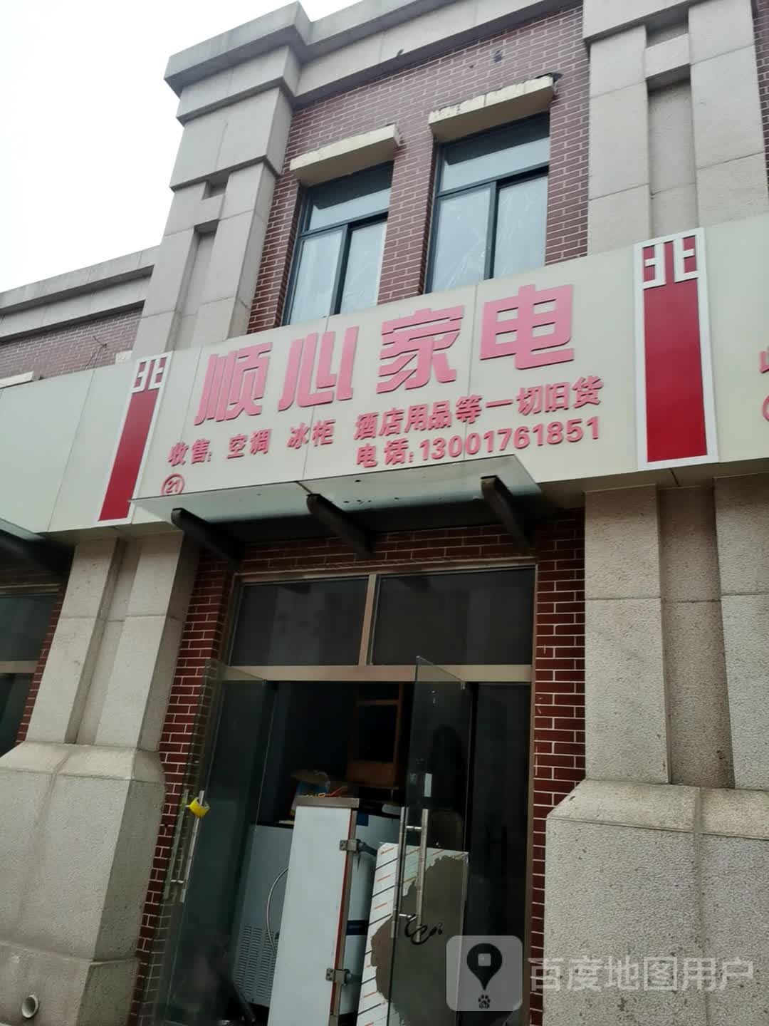 顺馨家电(天衢东路店)