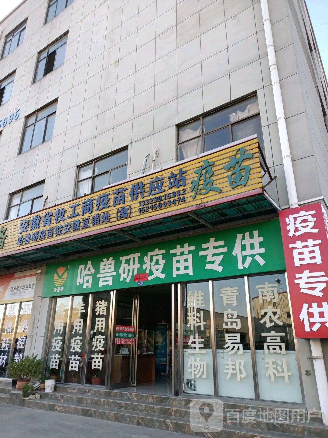 安徽省牧工商疫苗供应站