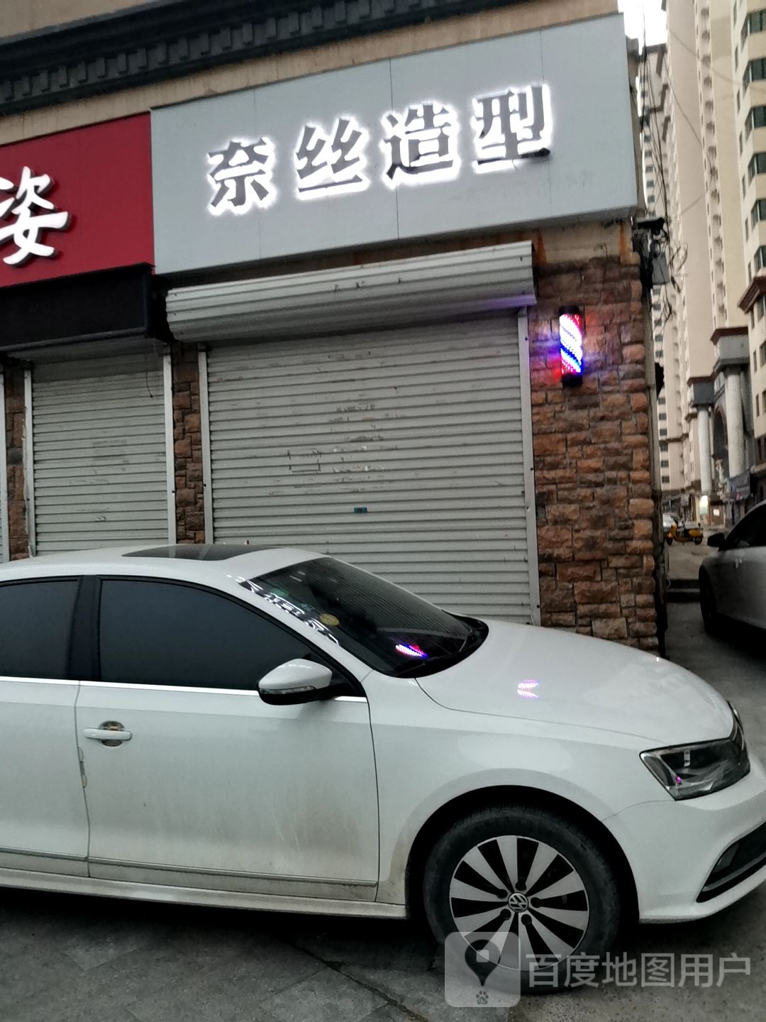 奈丝造型