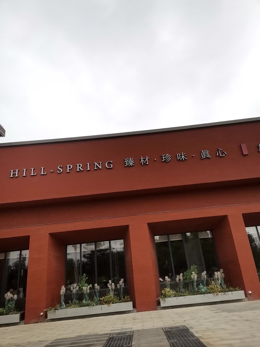 HILL-SPRING臻材·珍味·真心雄安雅宴