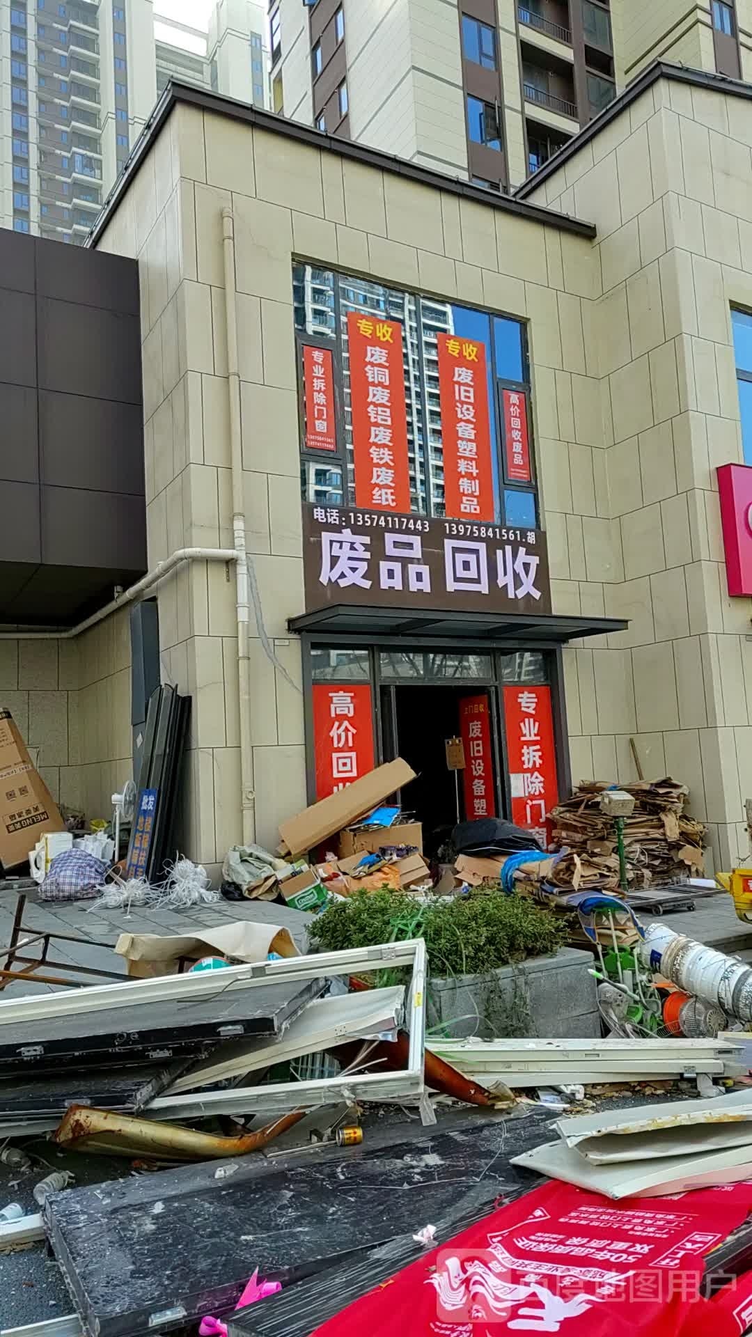 废品回收