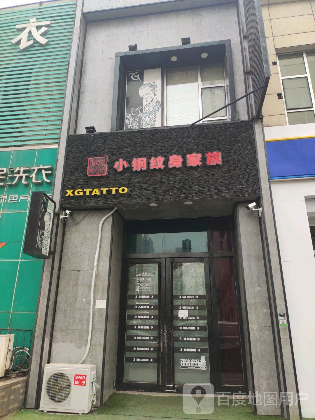 小钢纹身店家族(长青街)