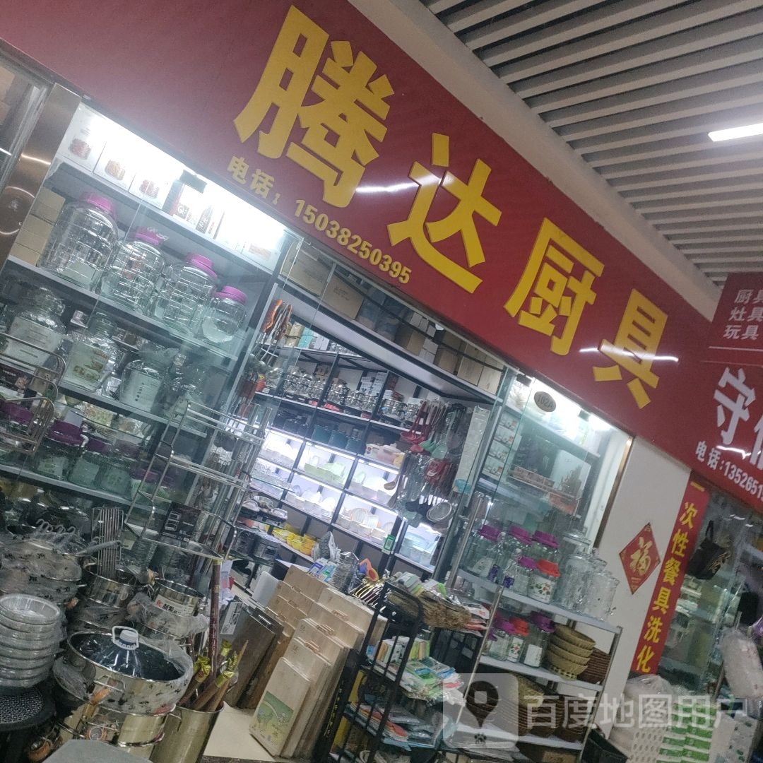 腾达厨具(郑州信基黄河生活广场店)