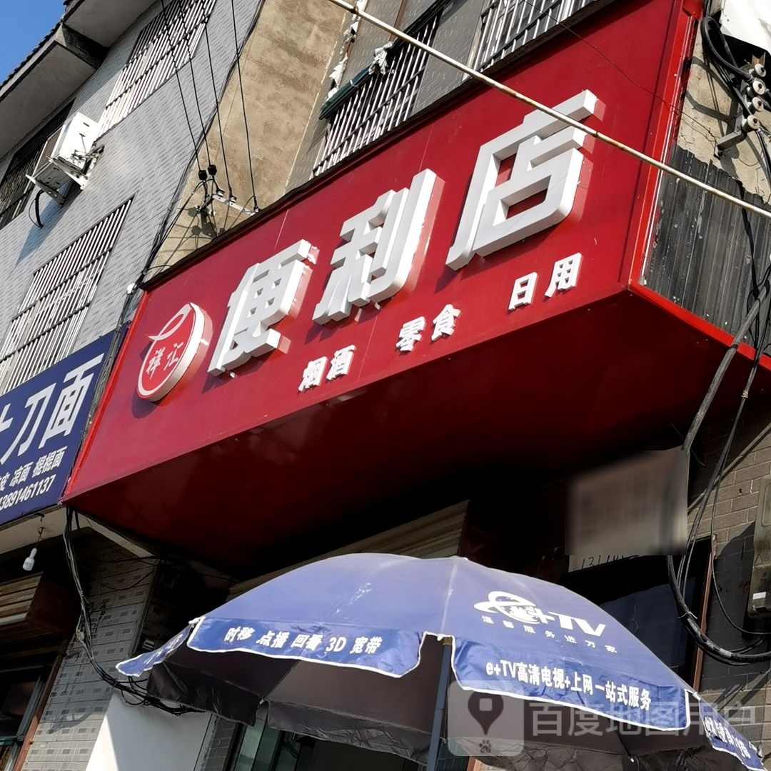祥惠便利店(东岳路店)