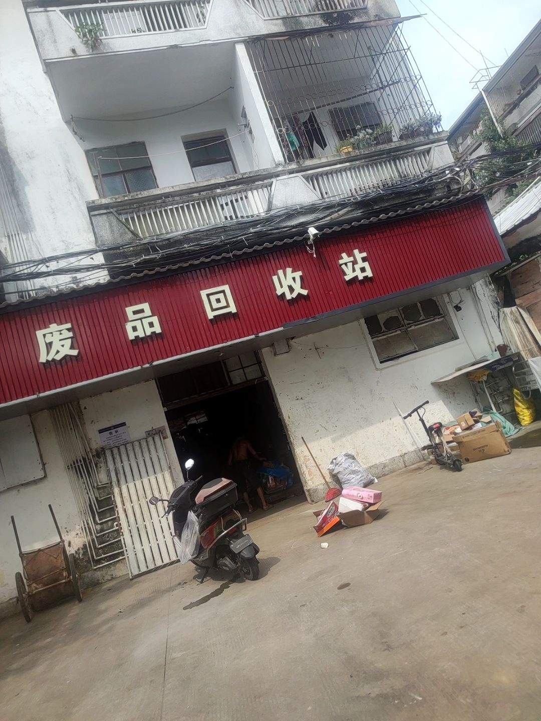 废品回收站