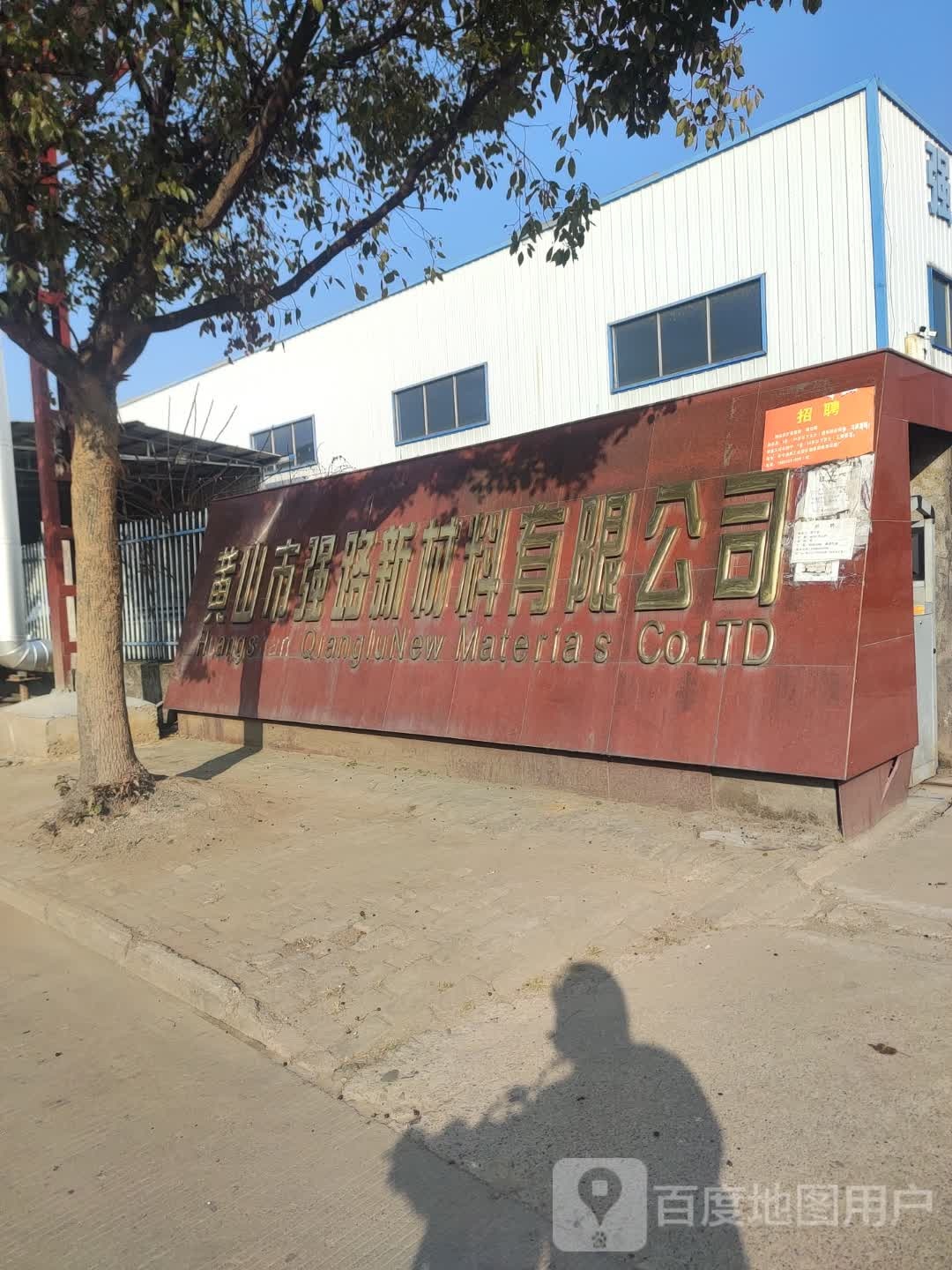 黄山市强路新材料有限公司