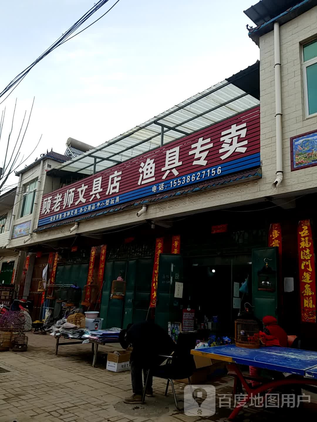 鹿邑县杨湖口镇顾老师文具店