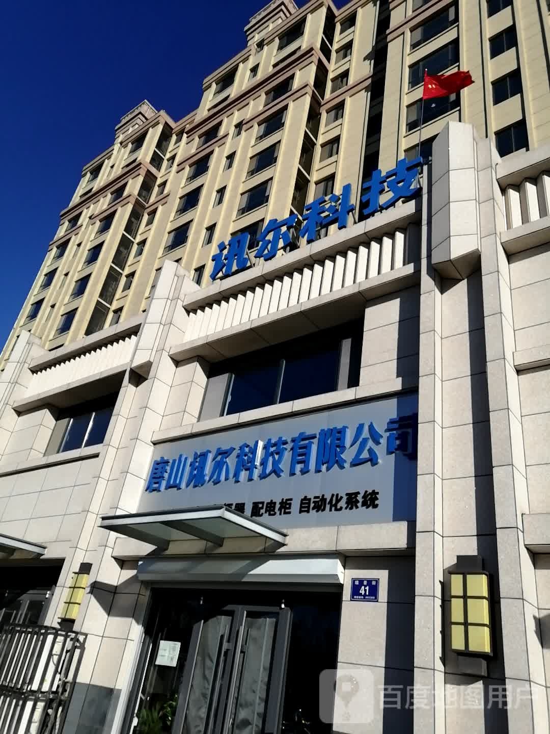 唐山讯尔开锁公司