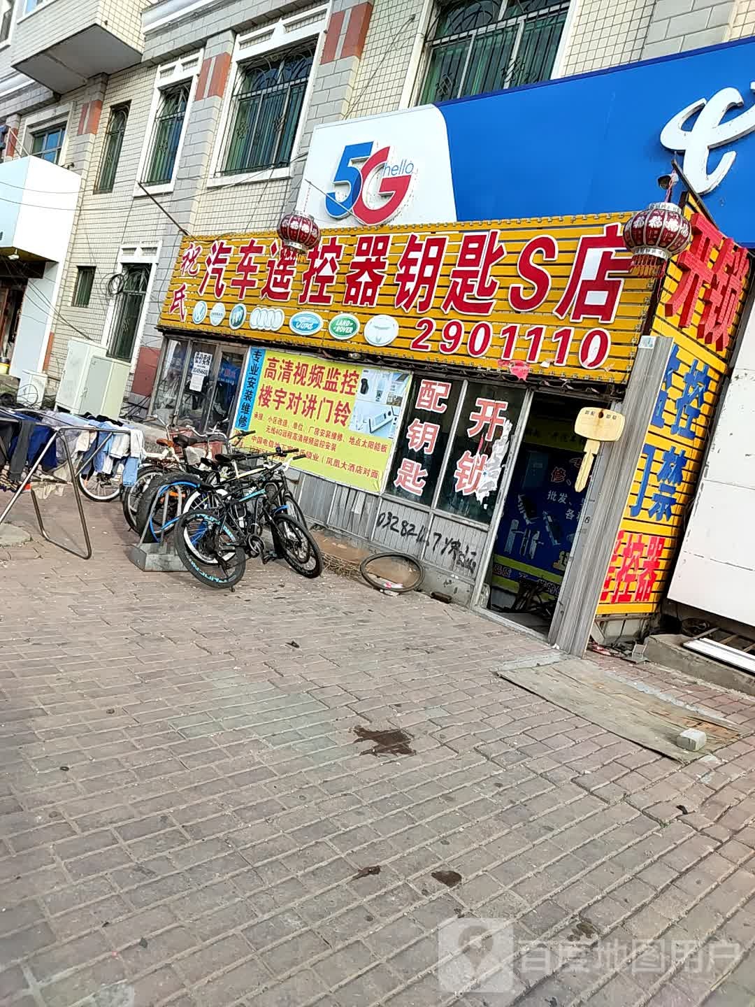 祝氏汽车遥控器钥匙S店