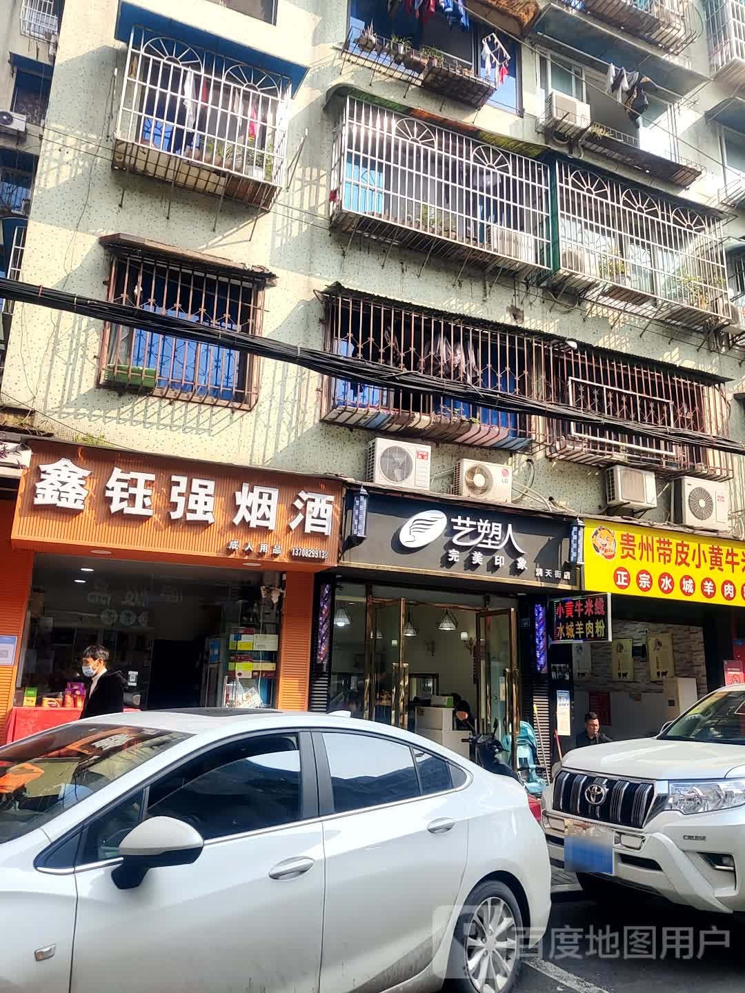 艺塑人完美映像(洞天街店)