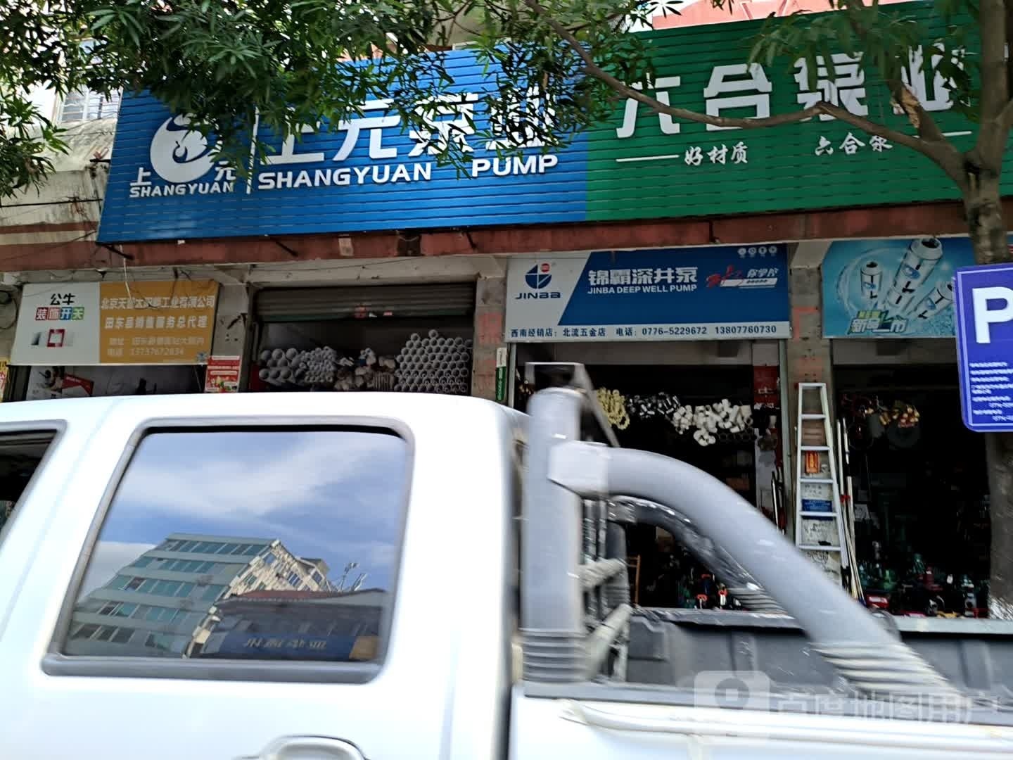 北流五金店
