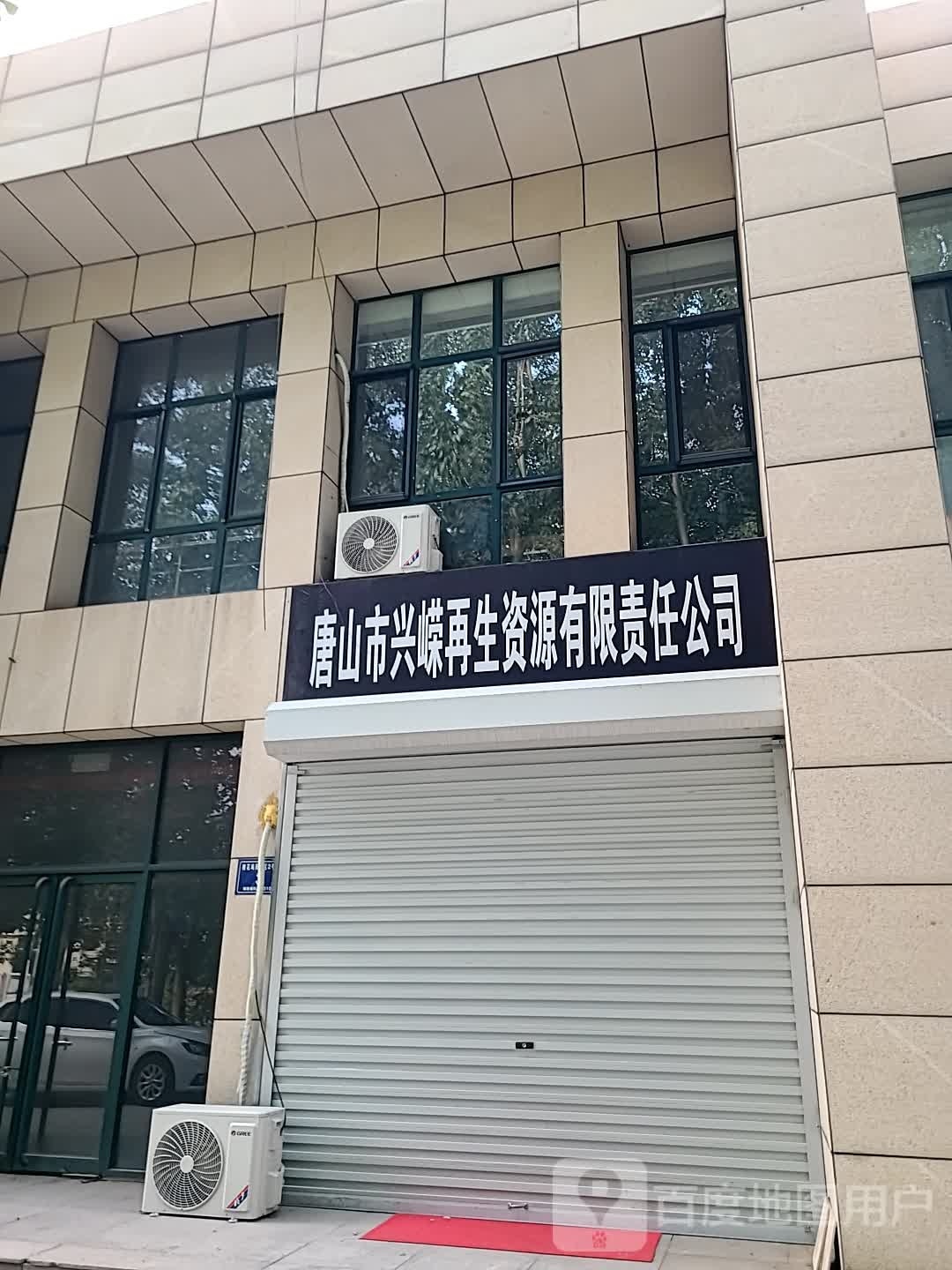 唐山市兴嵘再生资源有限责任公司