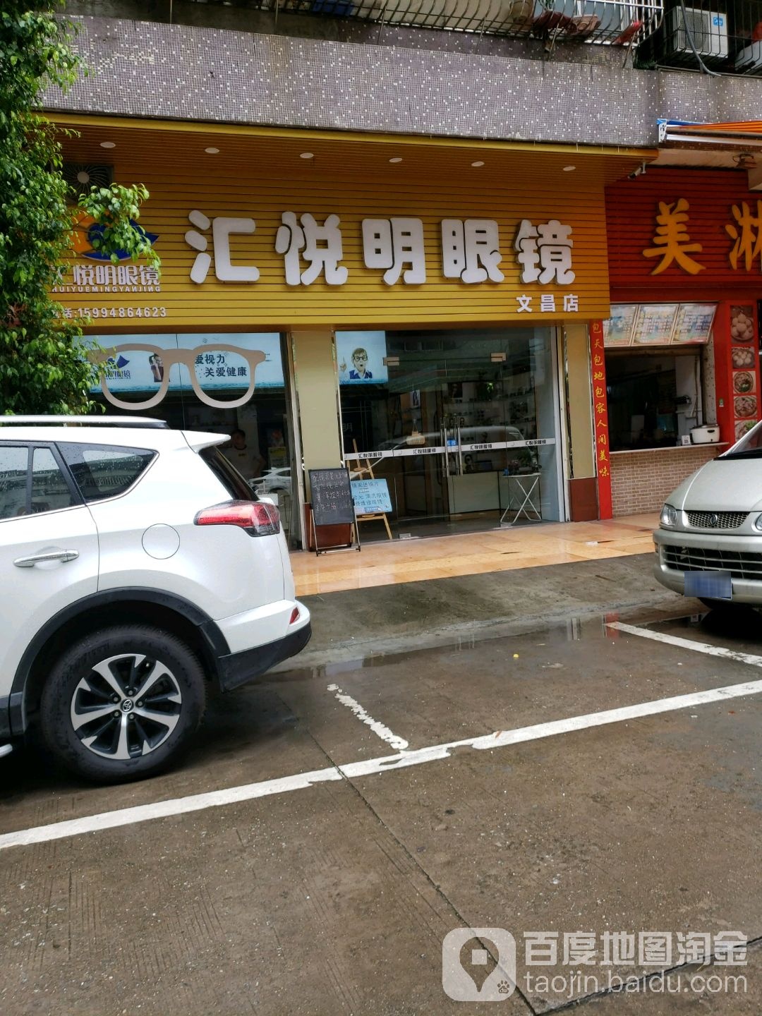 汇悦明眼镜(文昌店)
