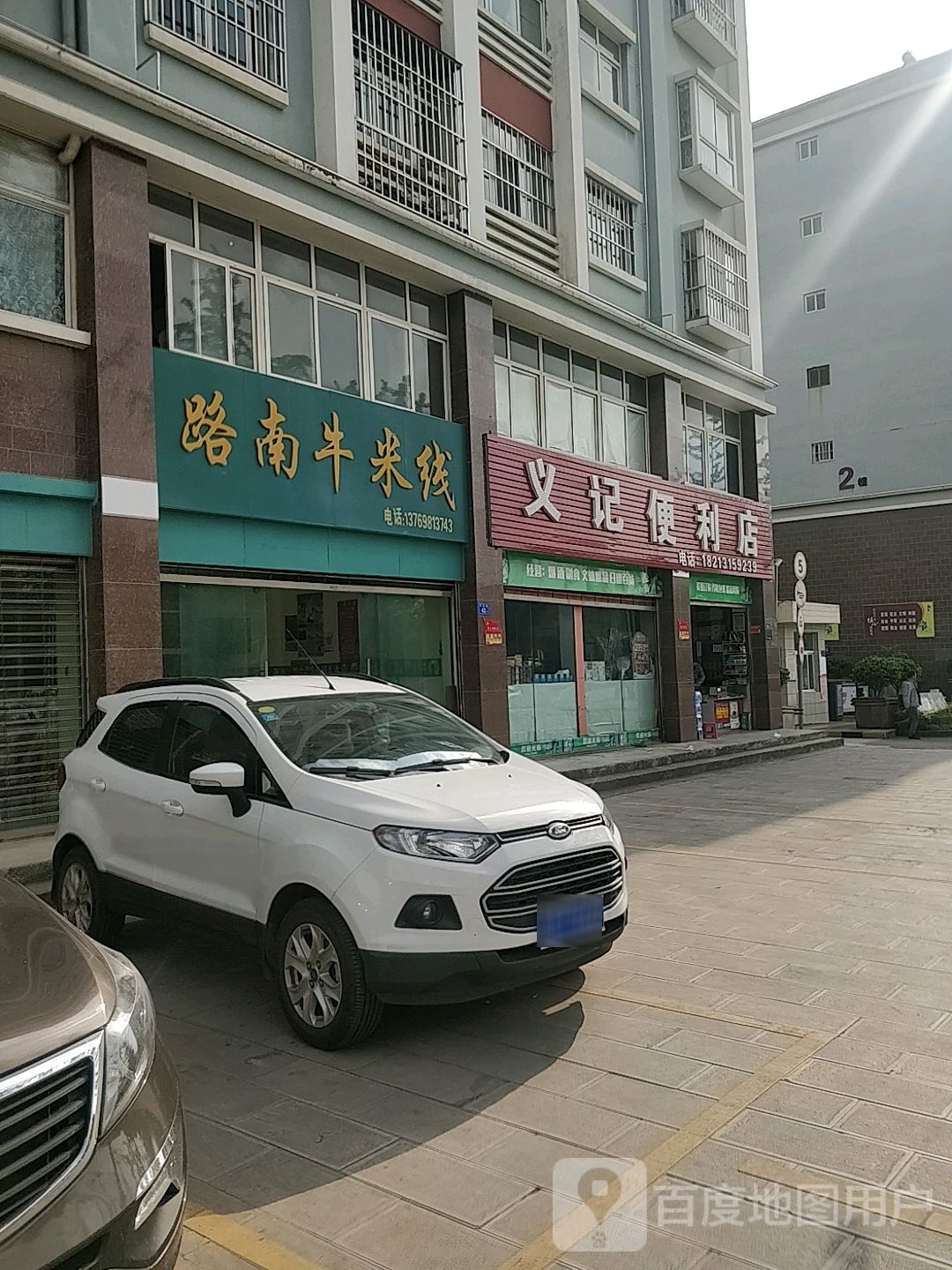 义记遍历店