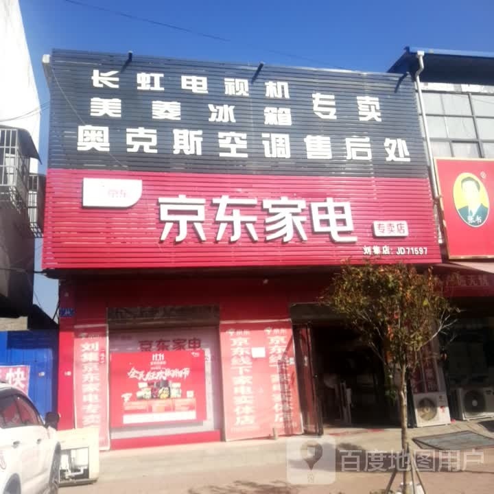 邓州市刘集镇京东家电(交通路店)