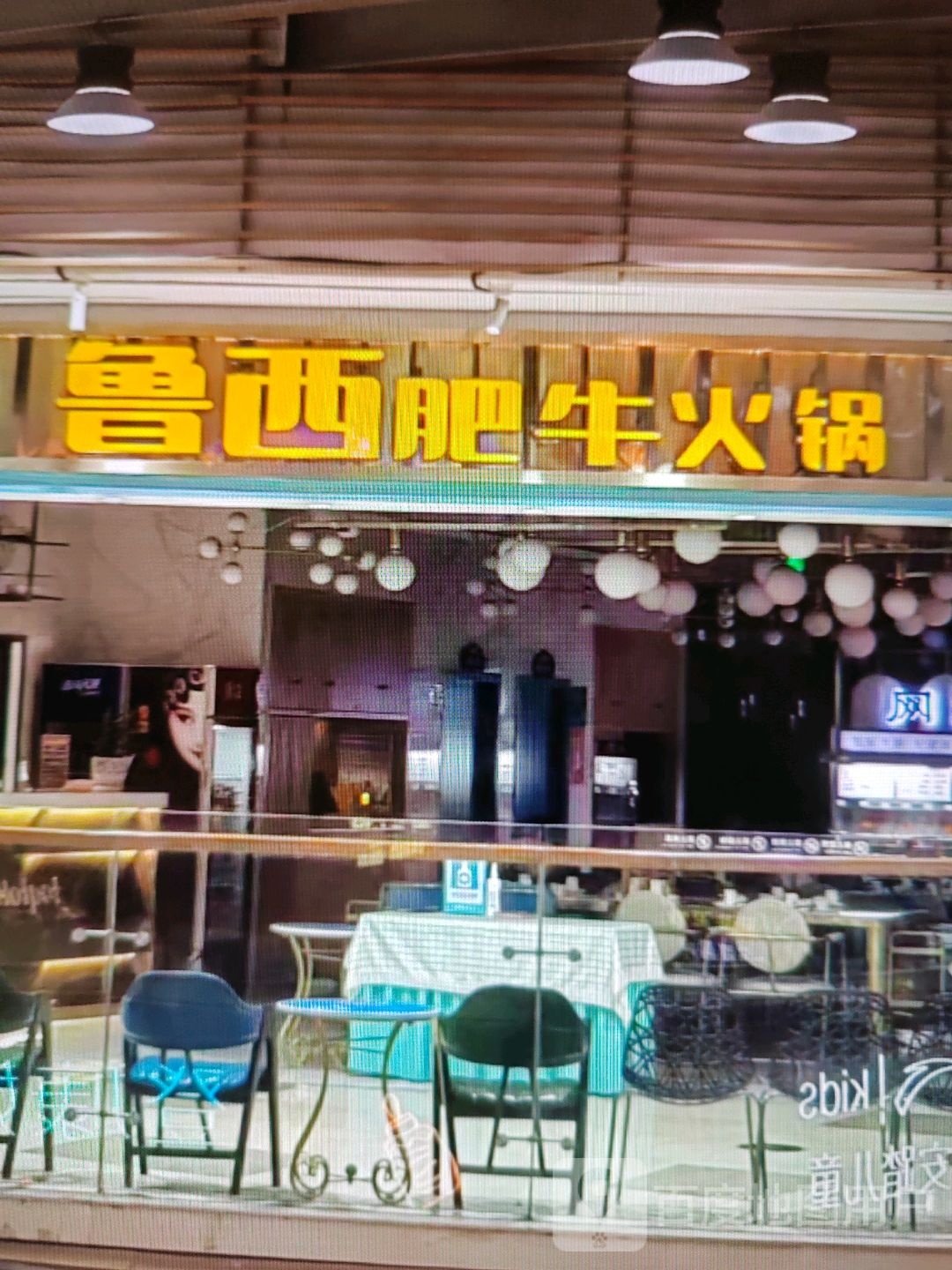 鲁西肥牛火锅