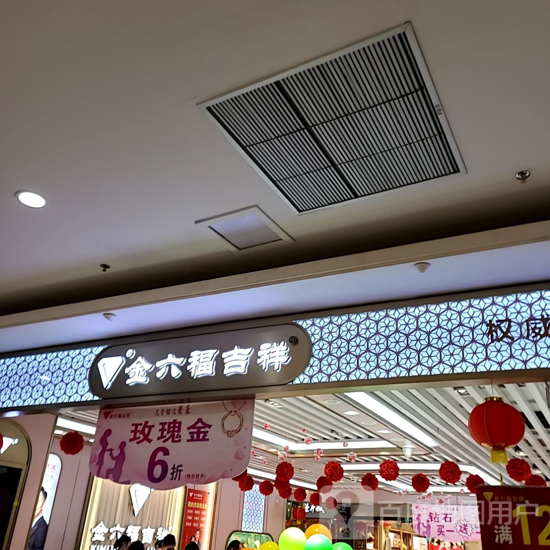 金六福吉祥珠宝(三环路大润发店)