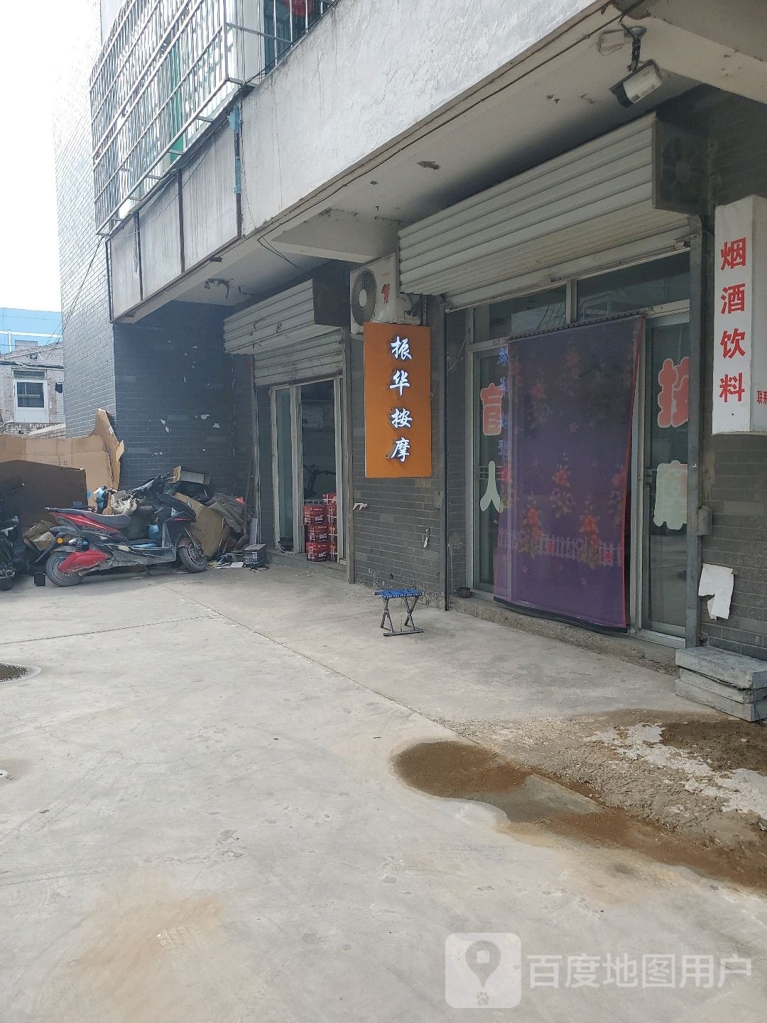 振华盲人按摩店