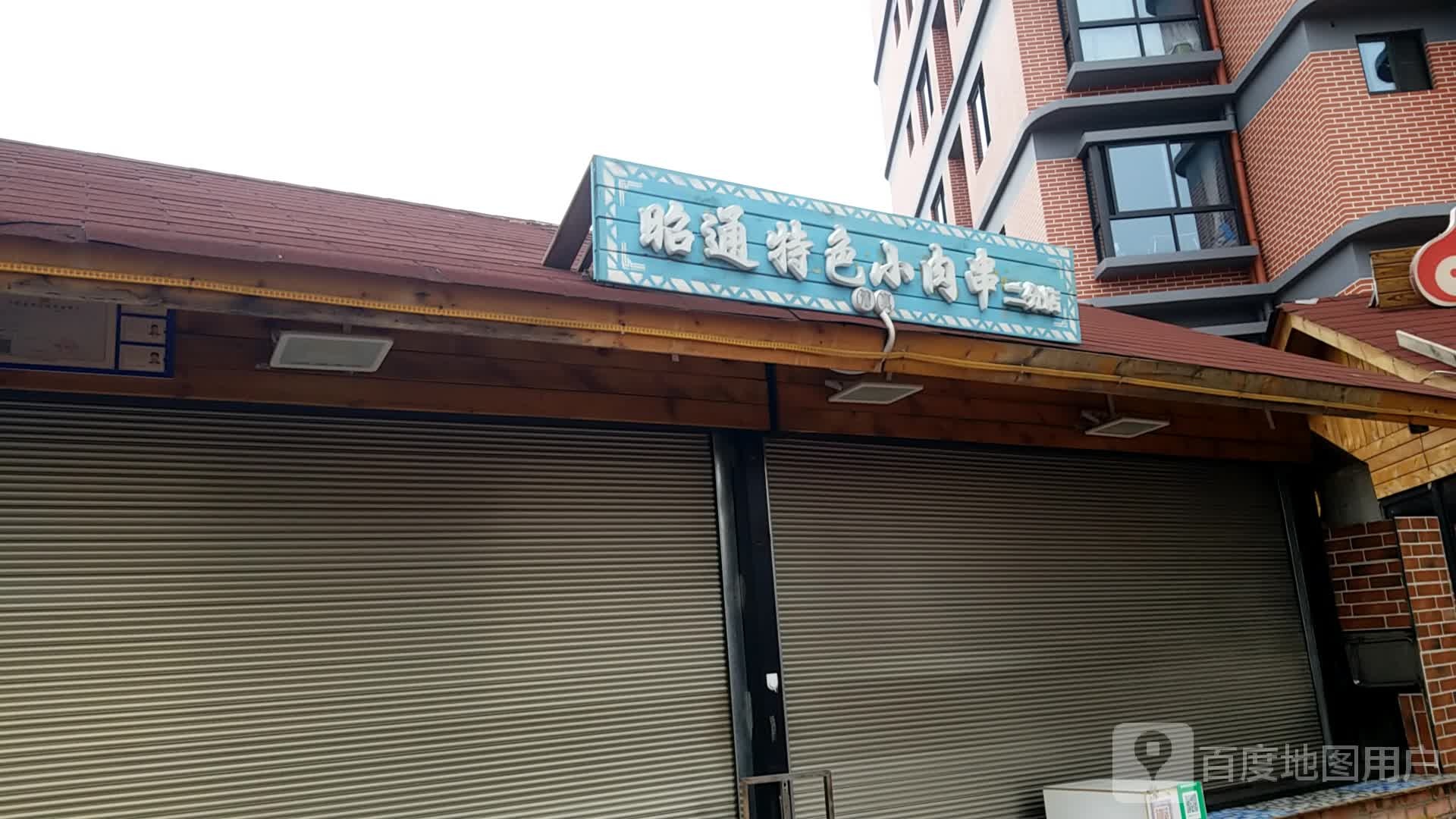 昭通特色小肉串(二分店)