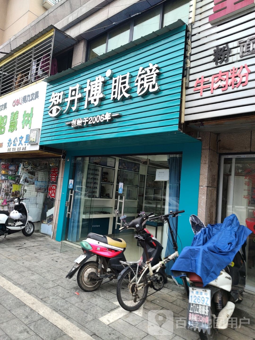 智丹博眼睛店(鹰潭体育馆店)