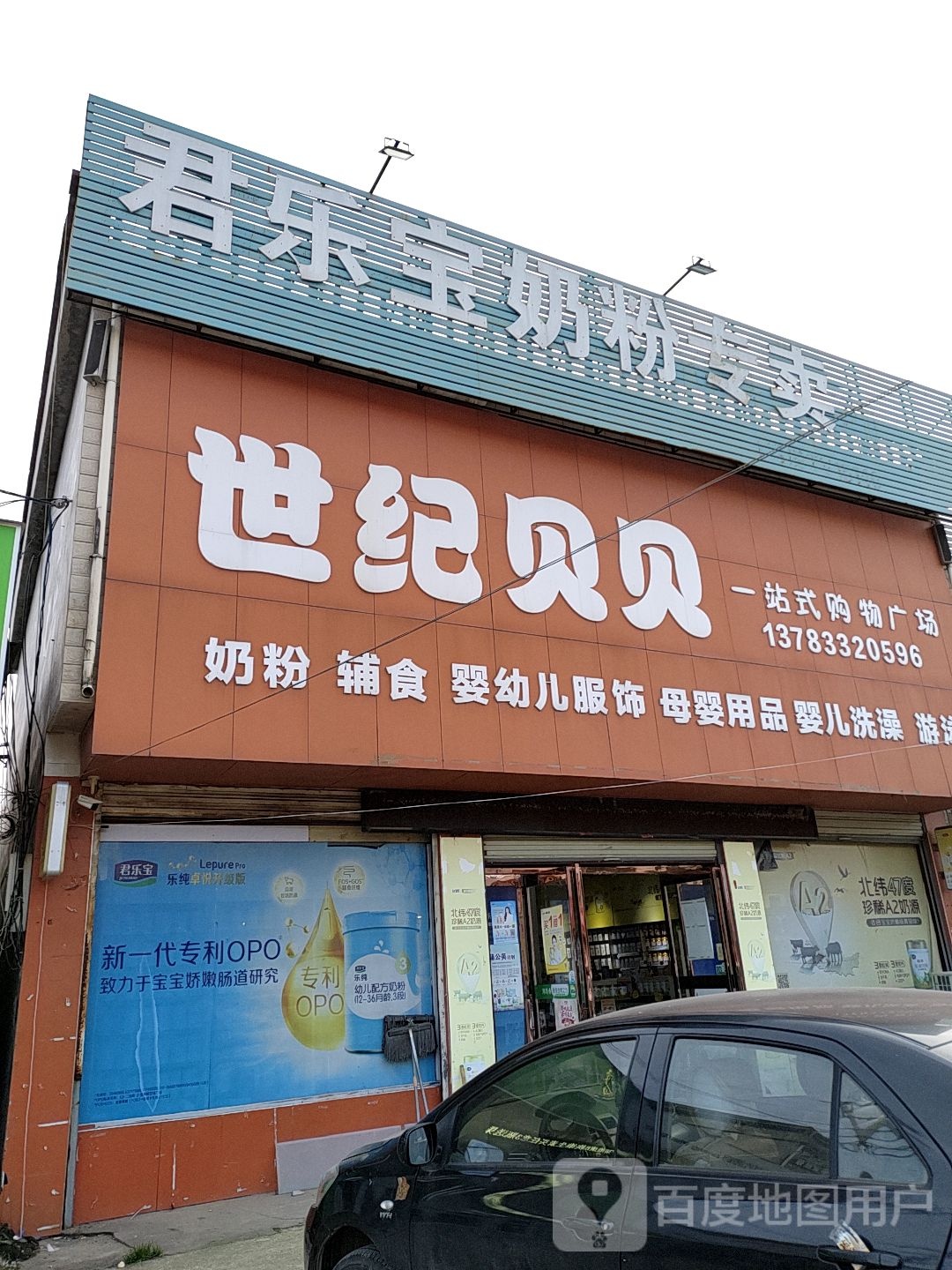 上蔡县崇礼乡世纪贝贝一站式购物广场(崇德路店)