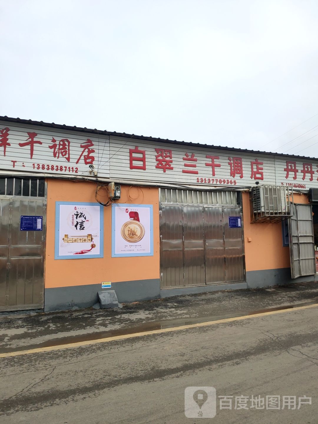 巩义市白翠兰干调店