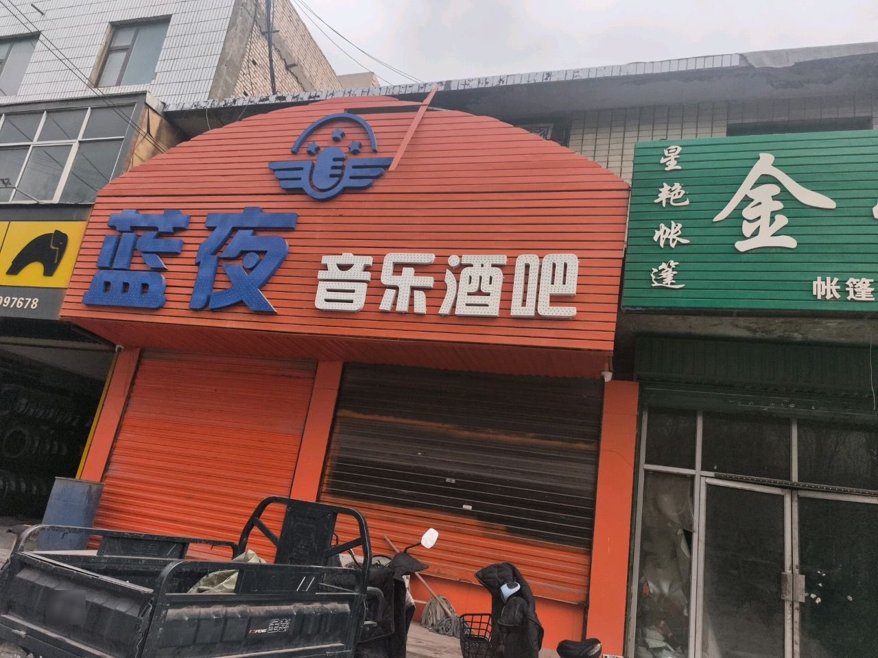 蓝夜音乐酒吧