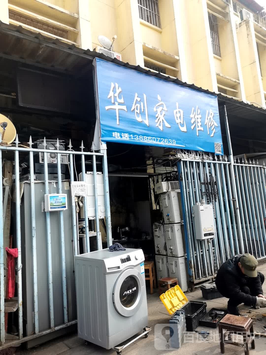华创家电维修