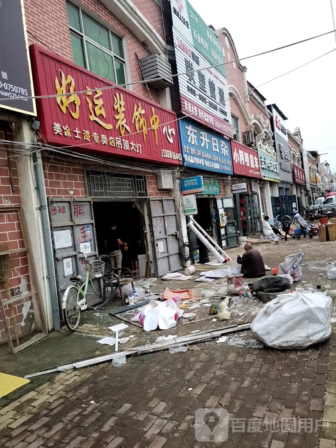 东升日杂